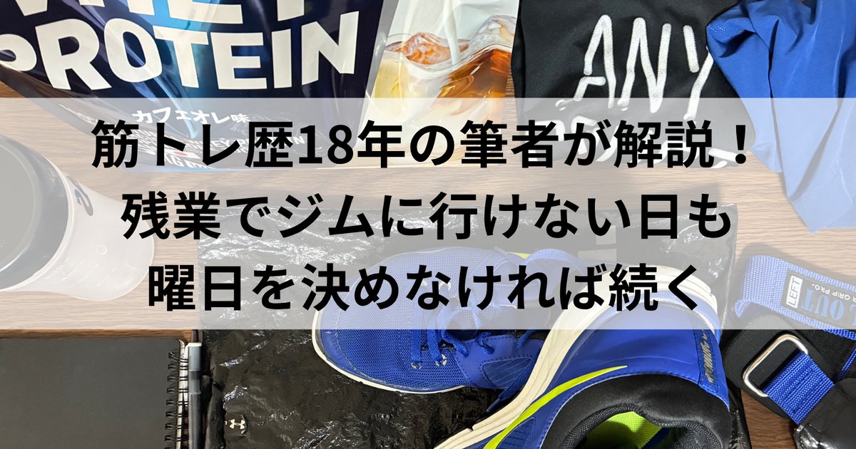 残業でジムに行けない日があっても続く｜曜日を固定しない通い方