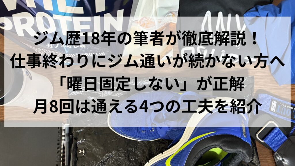 仕事終わりのジム通いに必要な持ち物