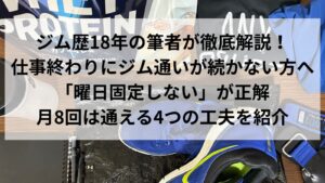 仕事終わりのジム通いに必要な持ち物