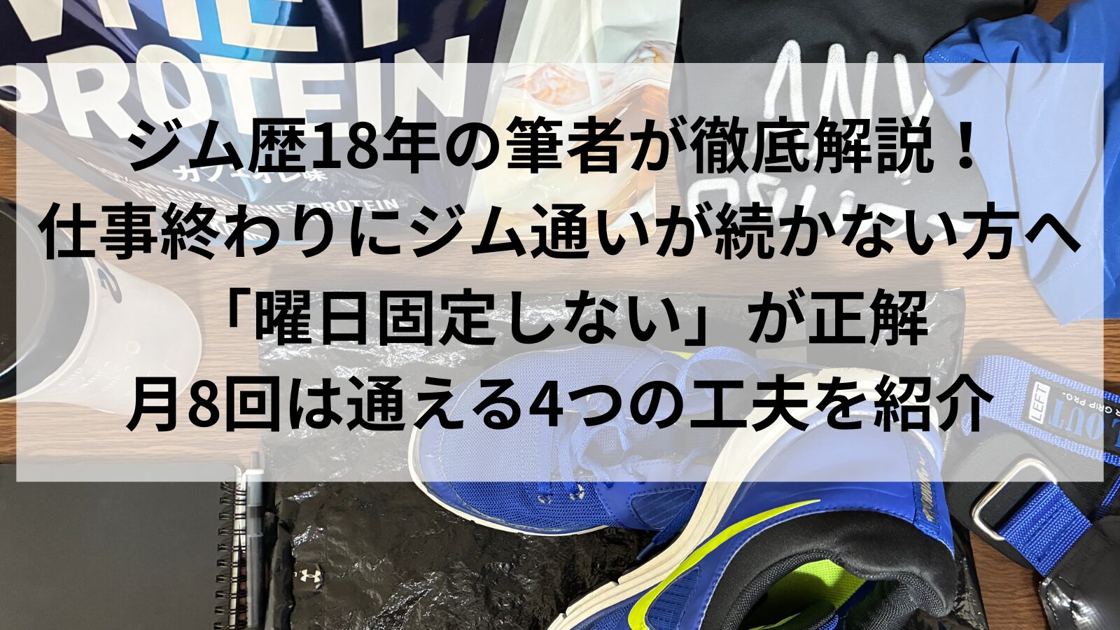 仕事終わりのジム通いに必要な持ち物