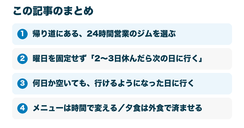 この記事のまとめ｜仕事終わりにジムを続ける4つのポイント