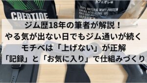 ジム通いのモチベを支える道具(スマートウォッチ・手書きメモ・イヤホン・パワーグリップ)