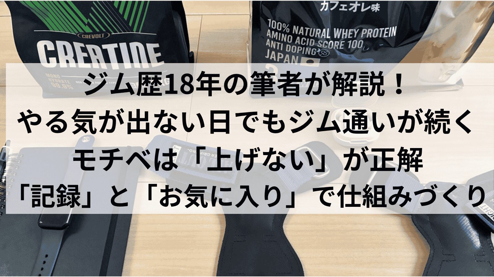 ジム通いのモチベを支える道具(スマートウォッチ・手書きメモ・イヤホン・パワーグリップ)
