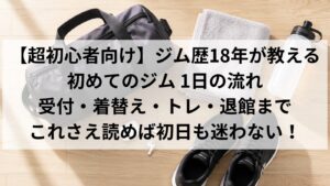 ジムバッグと持ち物(タオル・スポーツドリンク・イヤホン・シューズ)|初めてのジムの持ち物