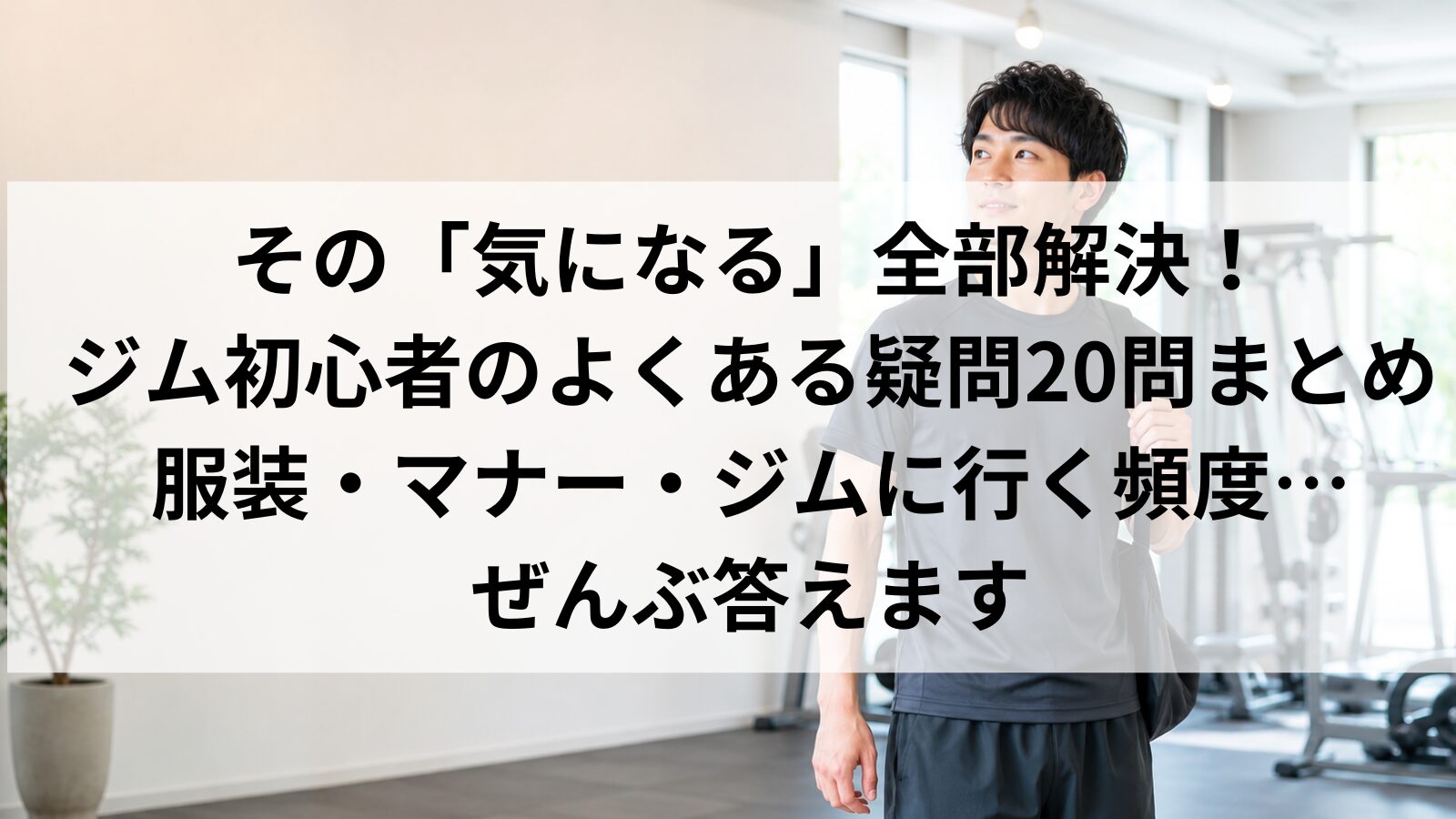 ジム初心者のよくある疑問まとめ|服装・頻度・効果