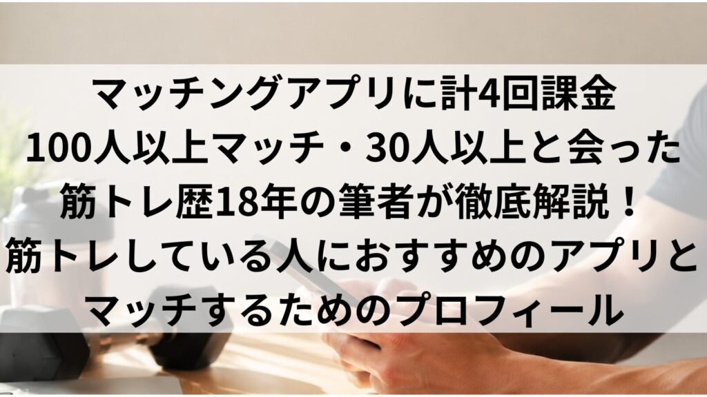 筋トレしてる男はマッチングアプリで有利｜4アプリ使った筆者のプロフィール術