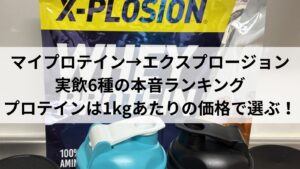 コスパ最強プロテイン8選|筋トレ歴18年が実飲した銘柄を本音ランキング