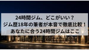 24時間ジムおすすめ6選の比較|初心者向けにジム歴18年の筆者が本音レビュー