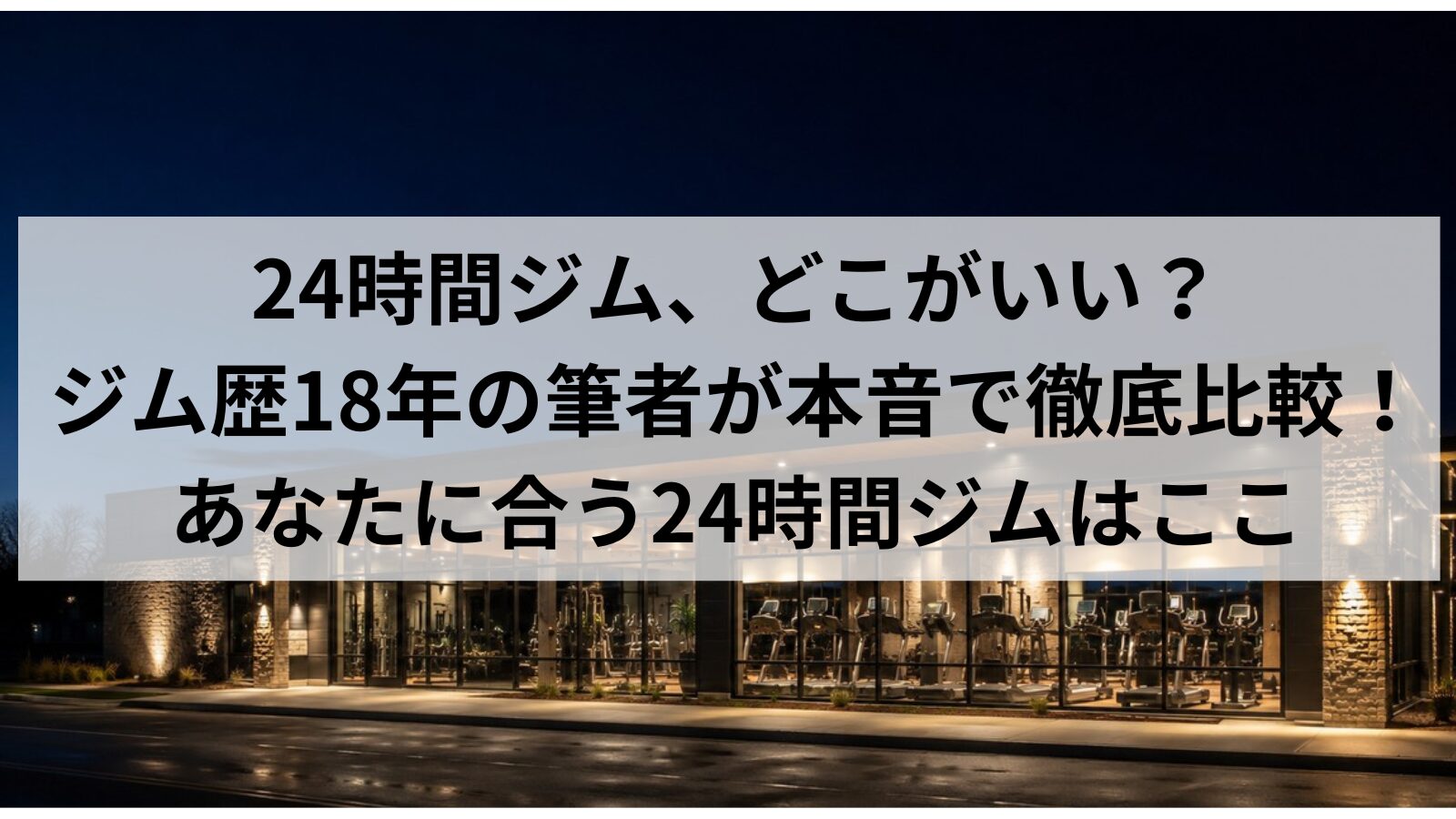 24時間ジムおすすめ6選の比較|初心者向けにジム歴18年の筆者が本音レビュー