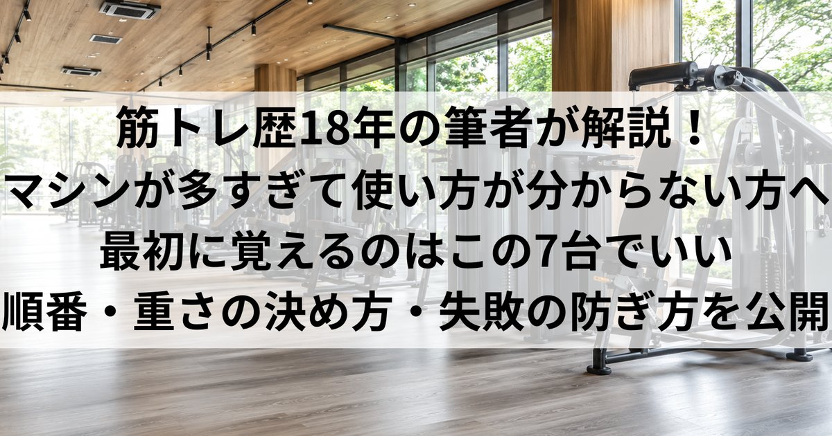 ジムマシンの使い方を初心者向けに解説｜最初に覚える7台と回る順番