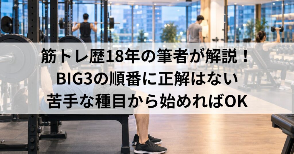 BIG3の順番はどれが正解？｜ジムが混む人のための決め方
