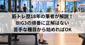 BIG3の順番はどれが正解?|ジムが混む人のための決め方