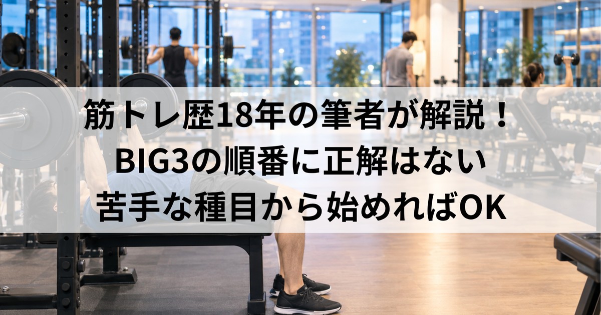 BIG3の順番はどれが正解？｜ジムが混む人のための決め方