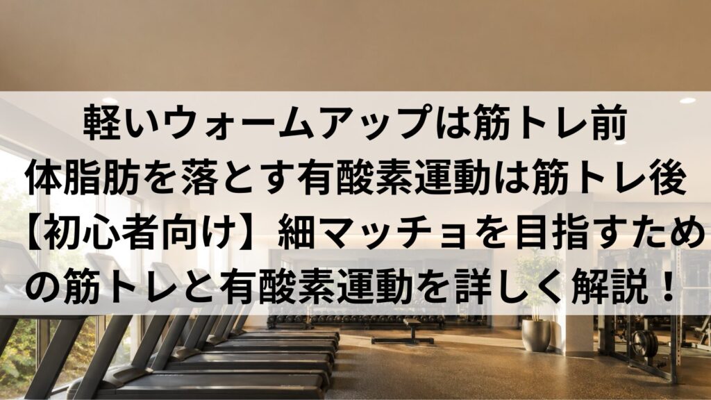 筋トレと有酸素運動の正しい順番と時間配分｜細マッチョを目指す初心者向け