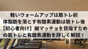 筋トレと有酸素運動の正しい順番と時間配分|細マッチョを目指す初心者向け