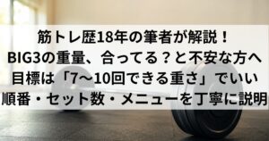 筋トレ初心者のBIG3ガイド｜重量の目標・順番・週2回60分メニュー