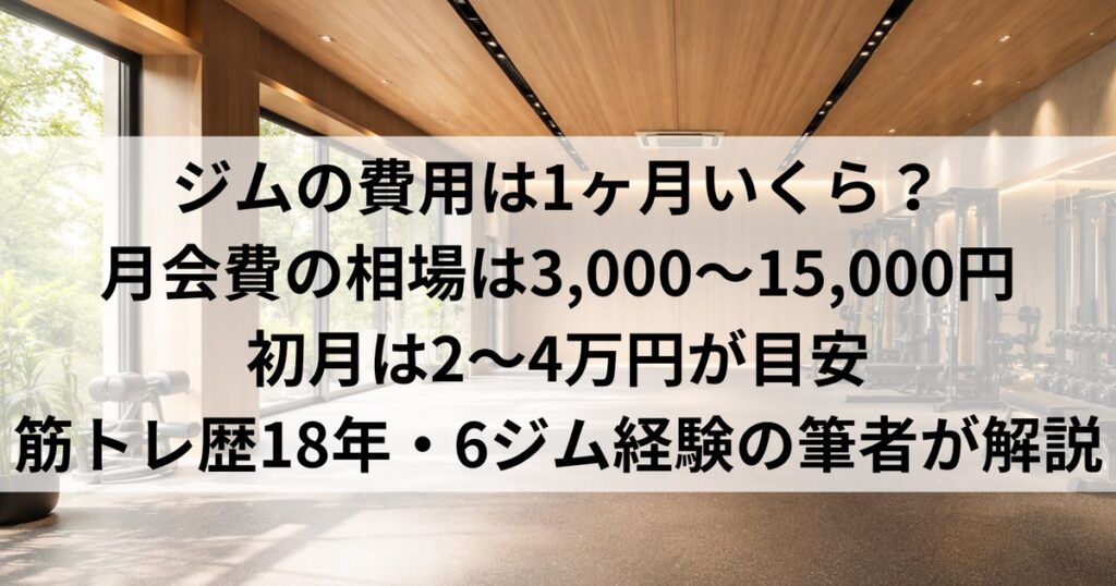 ジムの費用は1ヶ月いくら？月額の相場と初期費用を4パターンで比較