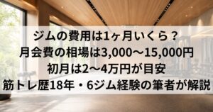 ジムの費用は1ヶ月いくら？月額の相場と初期費用を4パターンで比較