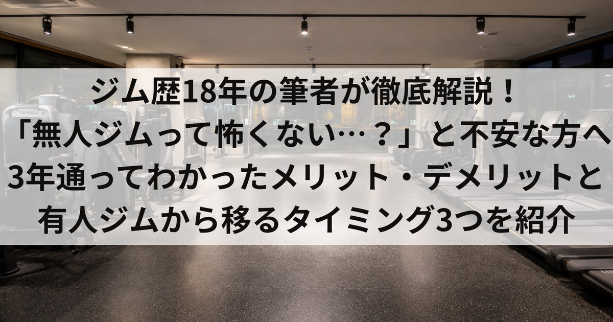 無人ジムのデメリット4つ｜初心者は有人ジムから始めるべき理由