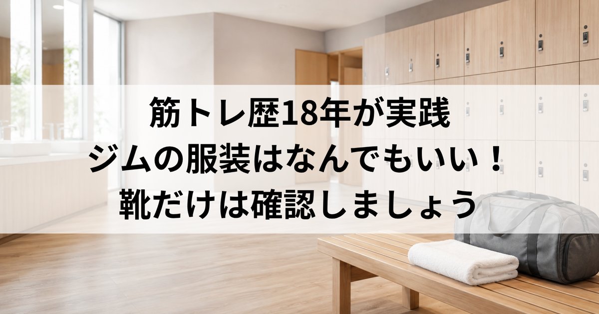 ジムの服装は動きやすければなんでもいい｜靴だけは要確認