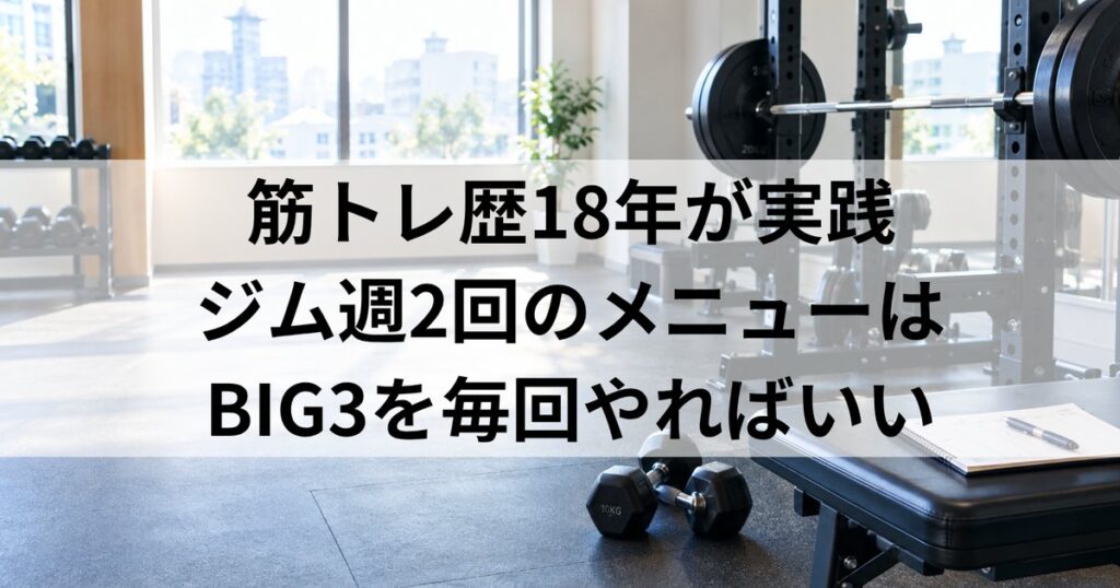 ジム週2回の筋トレメニュー｜初心者はBIG3を毎回やればいい